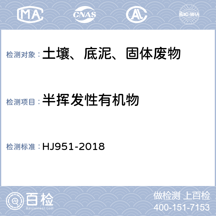 半挥发性有机物 固体废物 半挥发性有机物的测定 气相色谱-质谱法 HJ951-2018