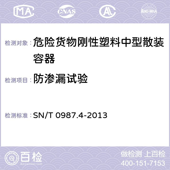 防渗漏试验 SN/T 0987.4-2013 出口危险货物中型散装容器检验规程 第4部分:刚性塑料中型散装容器