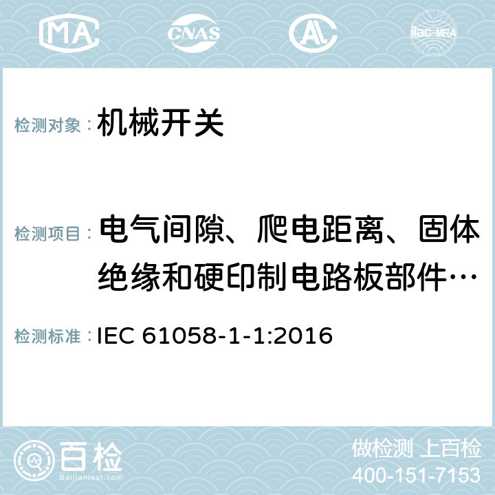 电气间隙、爬电距离、固体绝缘和硬印制电路板部件的涂敷层 器具开关 第1-1部分：机械开关的要求 IEC 61058-1-1:2016 20