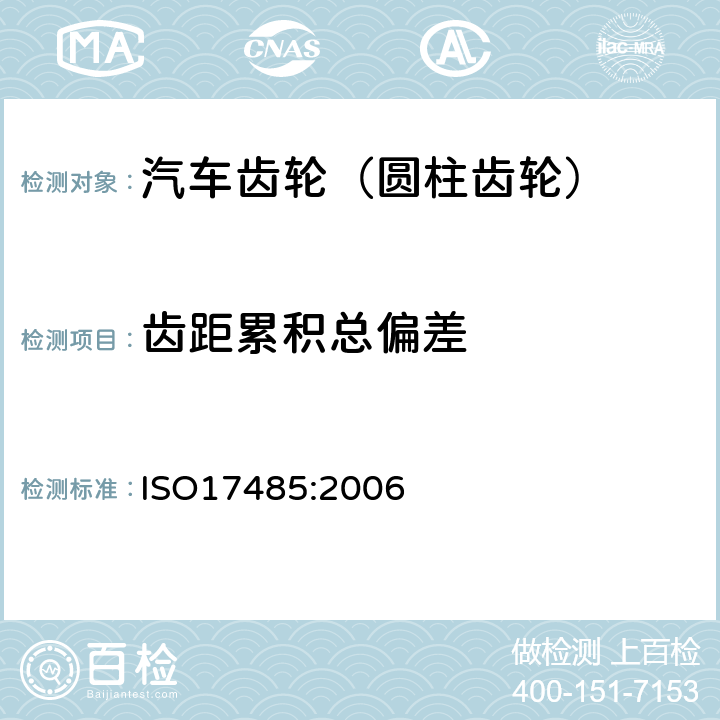 齿距累积总偏差 锥齿轮 精度制 ISO17485:2006