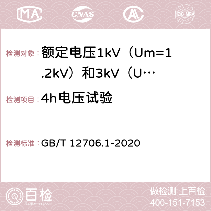 4h電壓試驗(yàn) 額定電壓1kV（Um=1.2kV）到35kV（Um=40.5kV）擠包絕緣電力電纜及附件 第1部分：額定電壓1kV（Um=1.2kV）和3kV（Um=3.6kV）電力電纜 GB/T 12706.1-2020 17.4