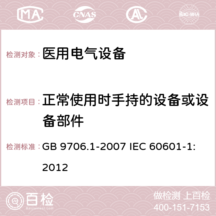 正常使用时手持的设备或设备部件 GB 9706.1-2007 医用电气设备 第一部分:安全通用要求