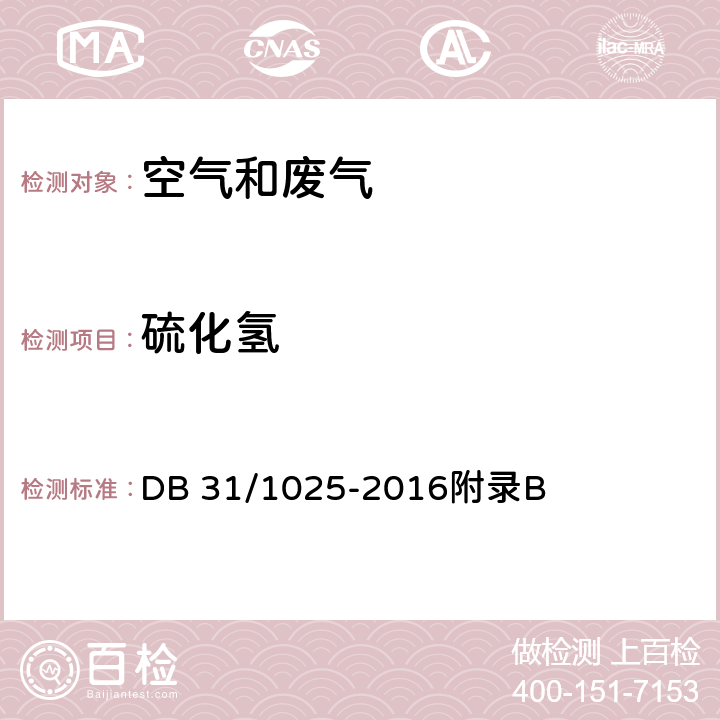 硫化氫 惡臭（異味）污染物排放標(biāo)準(zhǔn) 附錄B DB 31/1025-2016附錄B