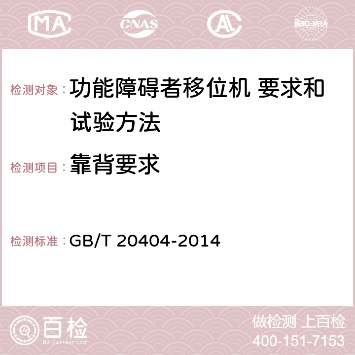 靠背要求 功能障碍者移位机 要求和试验方法 GB/T 20404-2014 9.2