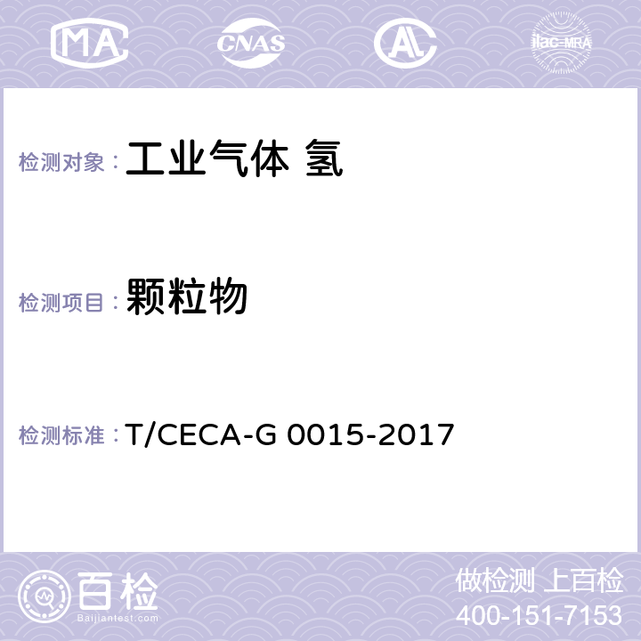 颗粒物 质子交换膜燃料电池汽车用燃料 氢气 T/CECA-G 0015-2017 5.12