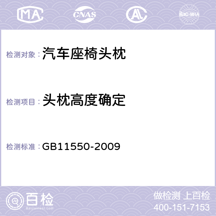 头枕高度确定 《汽车座椅头枕强度要求和试验方法》 GB11550-2009 5.2
