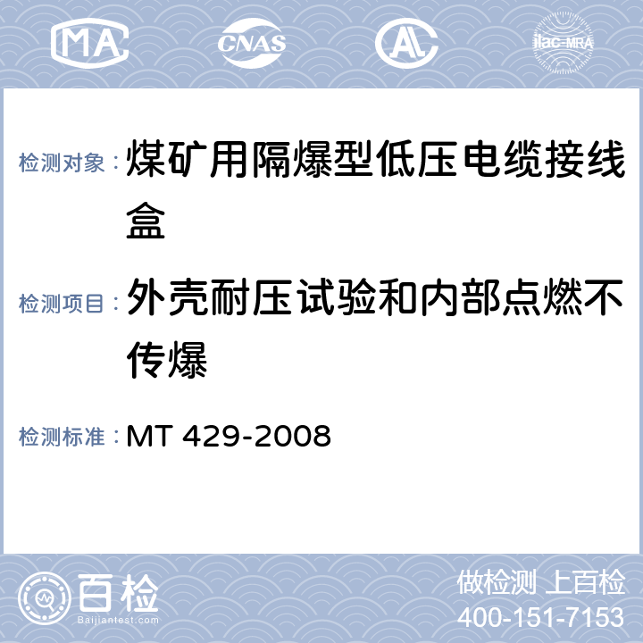 外壳耐压试验和内部点燃不传爆 MT/T 429-2008 【强改推】煤矿用隔爆型低压电缆接线盒