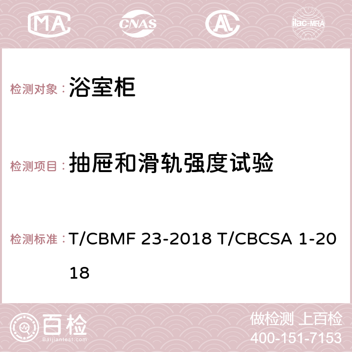 抽屉和滑轨强度试验 浴室柜 T/CBMF 23-2018 T/CBCSA 1-2018 8.7.1.17