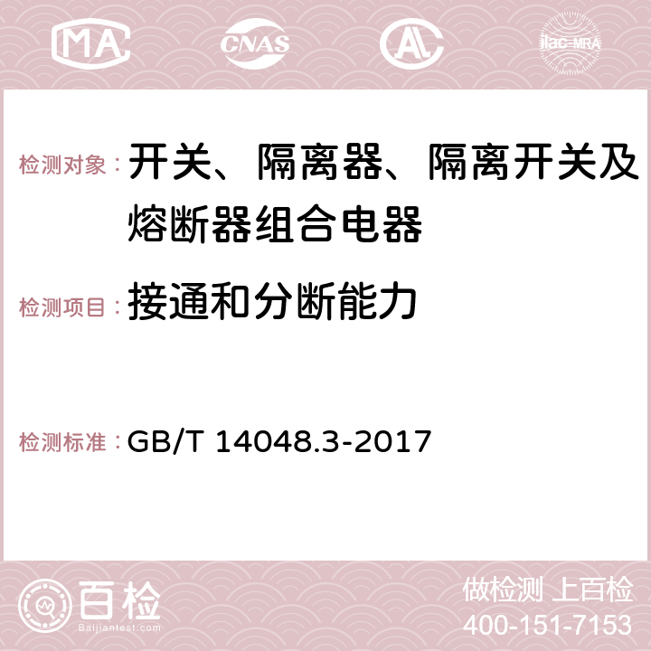 接通和分断能力 低压开关设备和控制设备 第3部分：开关、隔离器、隔离开关及熔断器组合电器 GB/T 14048.3-2017 8.3.3.3、A.8、C.3.1