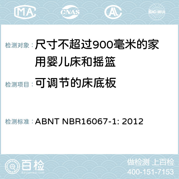可调节的床底板 家具 - 尺寸不超过900毫米的家用婴儿床和摇篮 第一部分：安全要求 ABNT NBR16067-1: 2012 4.2.7