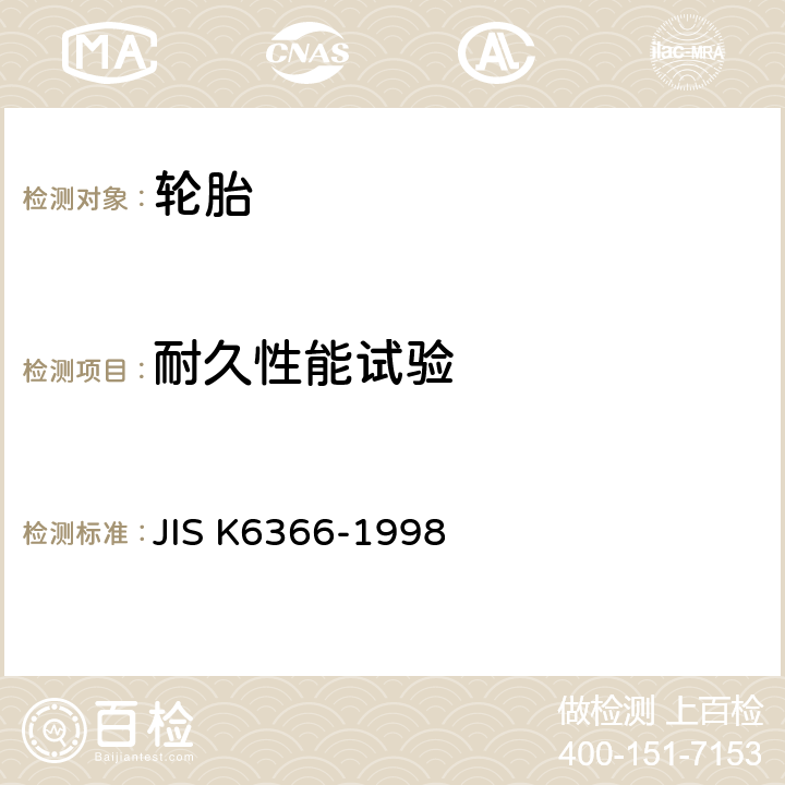 耐久性能试验 K 6366-1998 摩托车轮胎 JIS K6366-1998 5.2