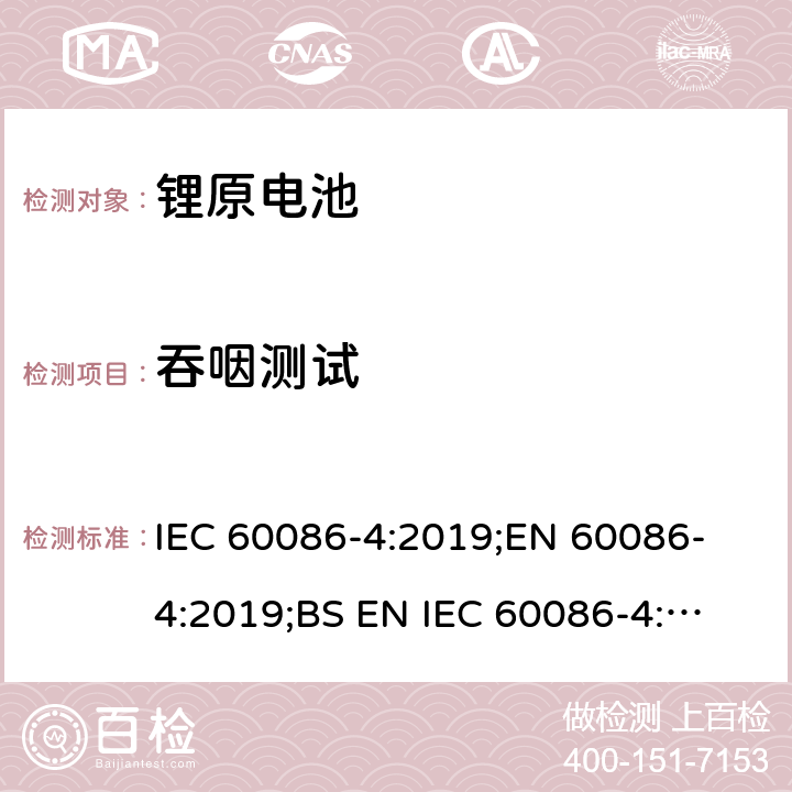 吞咽测试 IEC 60086-4-2019 原电池 第4部分:锂电池的安全性
