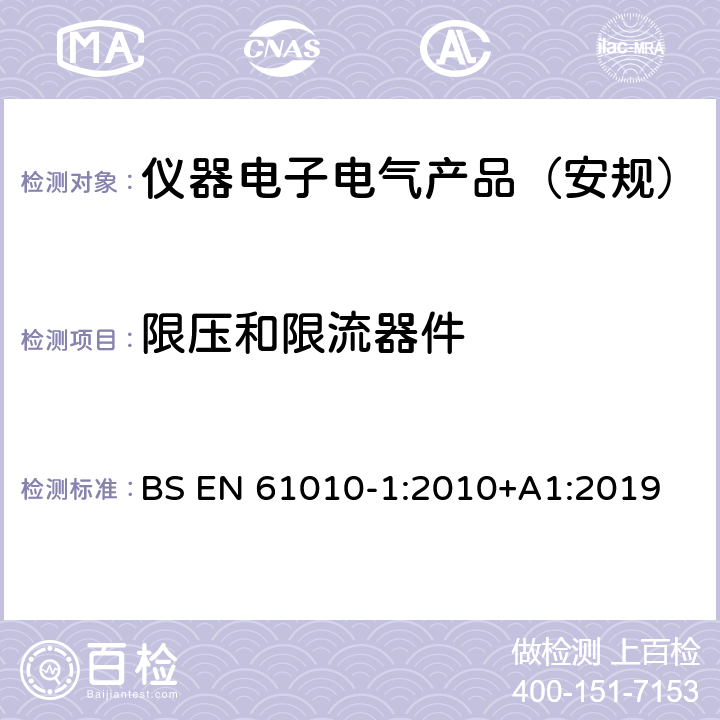 限压和限流器件 BS EN 61010-1:2010 测量、控制和实验室用电气设备的安全要求 第1部分：通用要求 +A1:2019 6.5.6