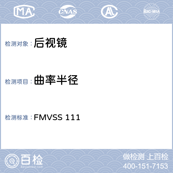 曲率半径 后视镜 FMVSS 111 S12