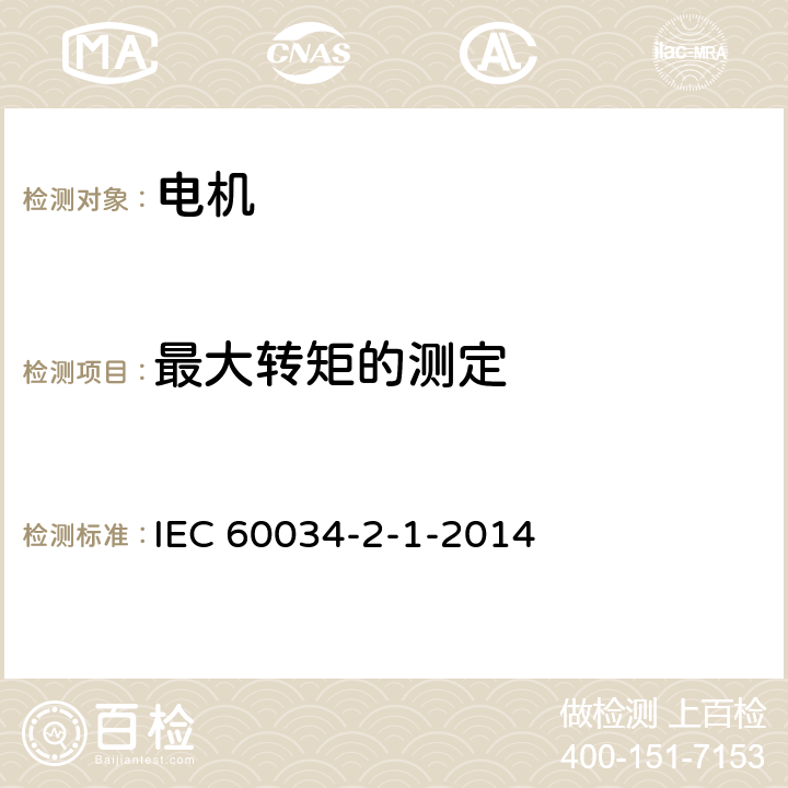 最大转矩的测定 三相异步电动机试验方法 IEC 60034-2-1-2014