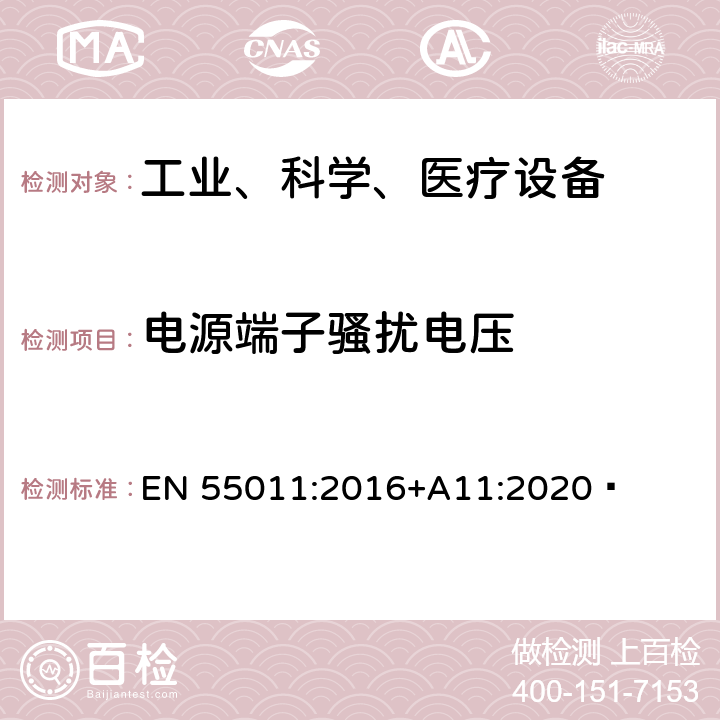 电源端子骚扰电压 工业、科学和医疗（ISM）射频设备电磁骚扰特性的测量方法和限值 EN 55011:2016+A11:2020  8.2