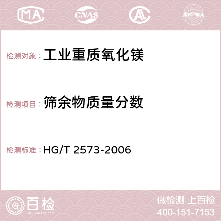 筛余物质量分数 HG/T 2573-2006 工业轻质氧化镁