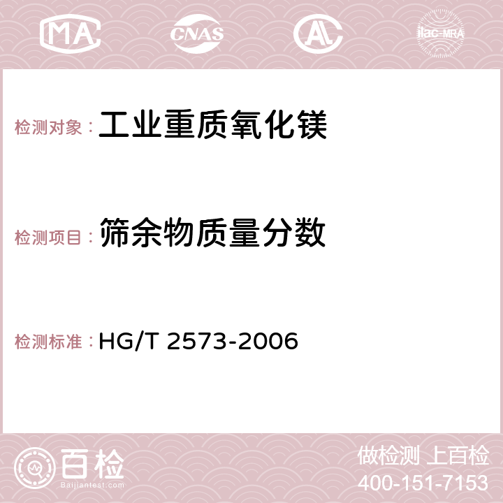 筛余物质量分数 《工业轻质氧化镁》 HG/T 2573-2006 5.7