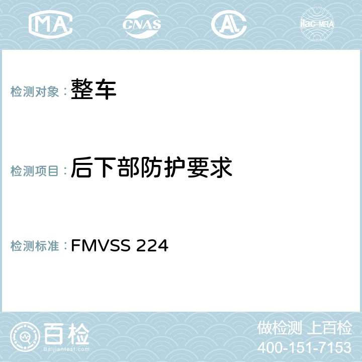 后下部防护要求 后碰撞防护 FMVSS 224