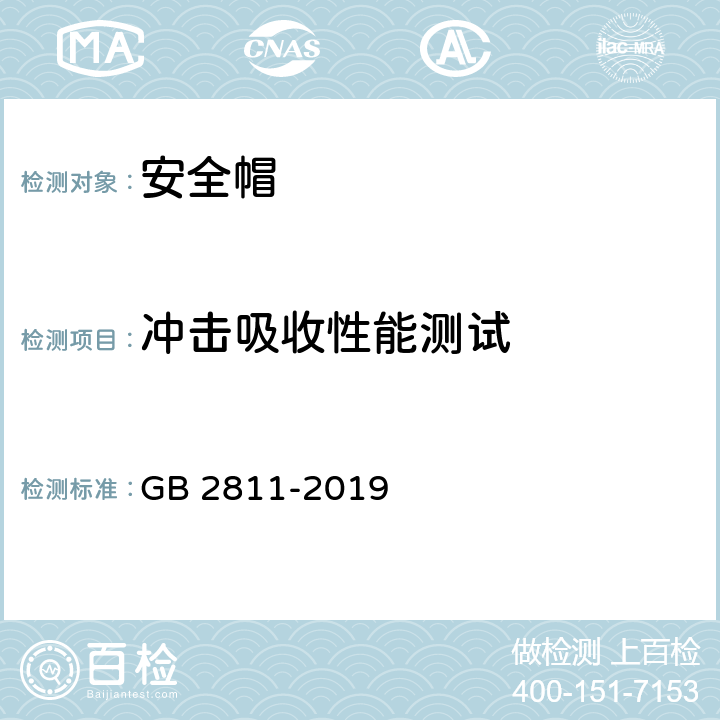 冲击吸收性能测试 安全帽 GB 2811-2019 5.2.16