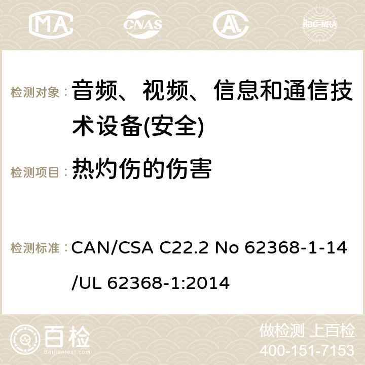 热灼伤的伤害 音频、视频、信息和通信技术设备第1 部分：安全要求 CAN/CSA C22.2 No 62368-1-14/UL 62368-1:2014 第9章节
