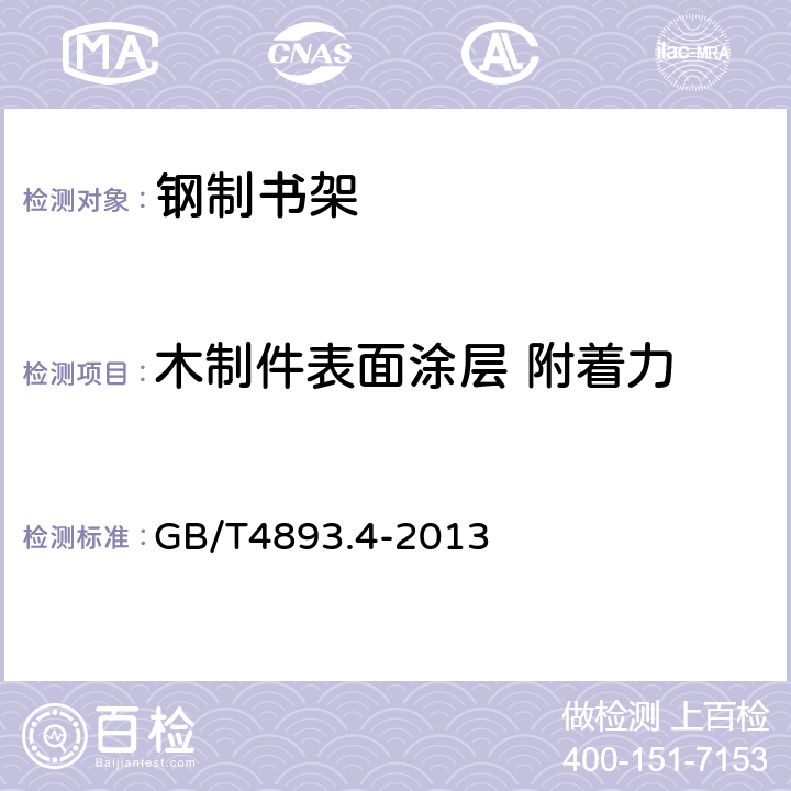 木制件表面涂层 附着力 家具表面漆膜附着力交叉切割测定法 GB/T4893.4-2013 6