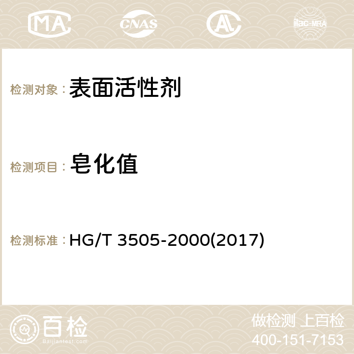 皂化值 表面活性剂 皂化值的测定 HG/T 3505-2000(2017)