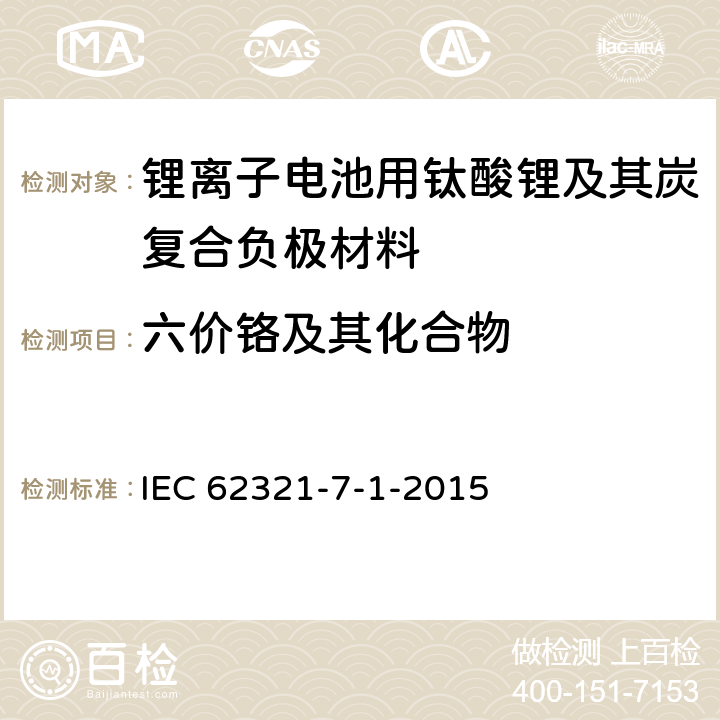 六价铬及其化合物 《电子电气产品中某些物质的测定 第7-1部分:六价铬 无色和有色腐蚀保护涂层金属的六价铬(Cr(VI))的测定 比色法》 IEC 62321-7-1-2015