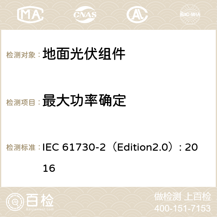 最大功率确定 《地面光伏组件 安全鉴定 第2部分:测试要求》 IEC 61730-2（Edition2.0）: 2016 MST 03