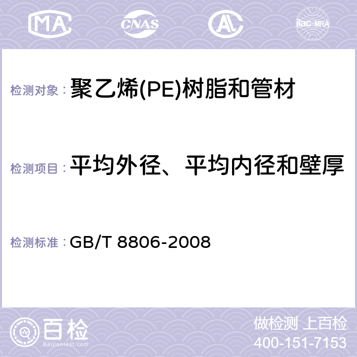 平均外径、平均内径和壁厚 塑料管道系统 塑料部件 尺寸的测定 GB/T 8806-2008