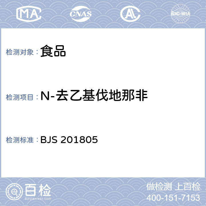 N-去乙基伐地那非 食品中那非类物质的测定 BJS 201805