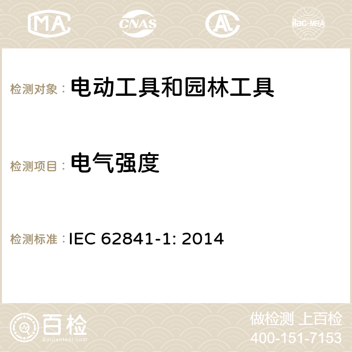 电气强度 手持式、可移式电动工具和园林工具的安全 第1部分:通用要求 IEC 62841-1: 2014 15