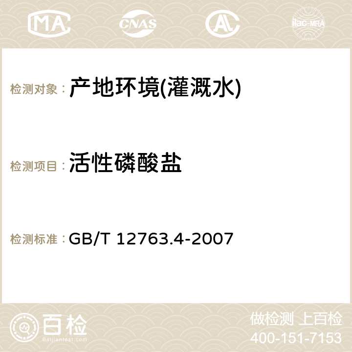 活性磷酸盐 海洋调查规范 第4部分：海水化学要素调查 GB/T 12763.4-2007 9