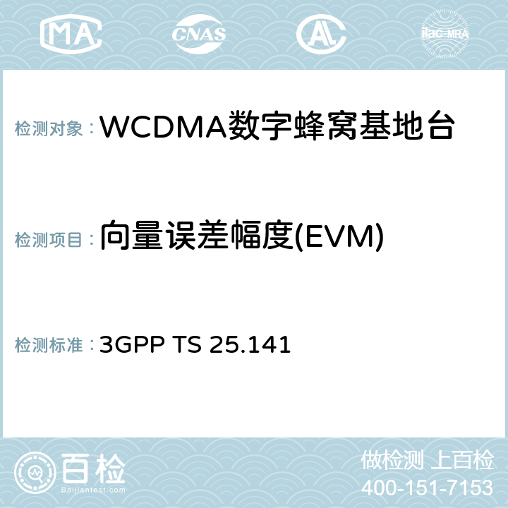 向量误差幅度(EVM) 3GPP TS 25.141 基站（BS）一致性测试（FDD） 