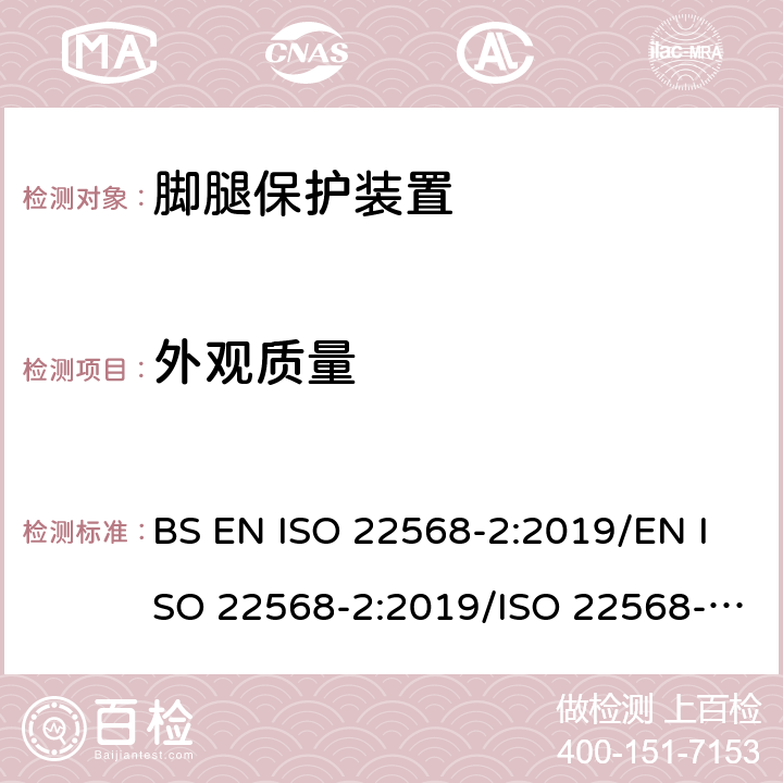 外观质量 脚腿保护装置 鞋的部件的要求和测试方法第2部分:非金属鞋头盖 BS EN ISO 22568-2:2019/EN ISO 22568-2:2019/ISO 22568-2:2019 4.2