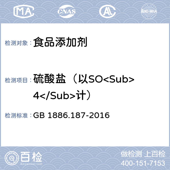 硫酸盐（以SO<Sub>4</Sub>计） 食品安全国家标准 食品添加剂 山梨糖醇和山梨糖醇液 GB 1886.187-2016 附录A.7