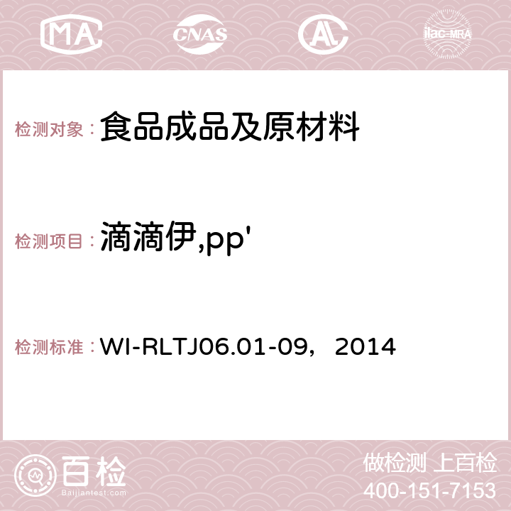 滴滴伊,pp' GB-Quechers测定农药残留 WI-RLTJ06.01-09，2014