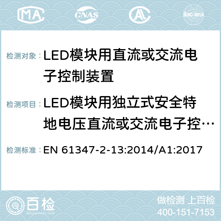 LED模块用独立式安全特地电压直流或交流电子控制装置的特殊补充要求 EN 61347 灯的控制装置-第1部分:一般要求和安全要求 -2-13:2014/A1:2017 附录I