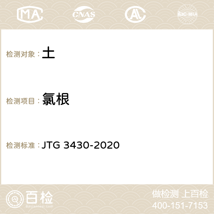 氯根 《公路土工试验规程》 JTG 3430-2020 T0155-1993