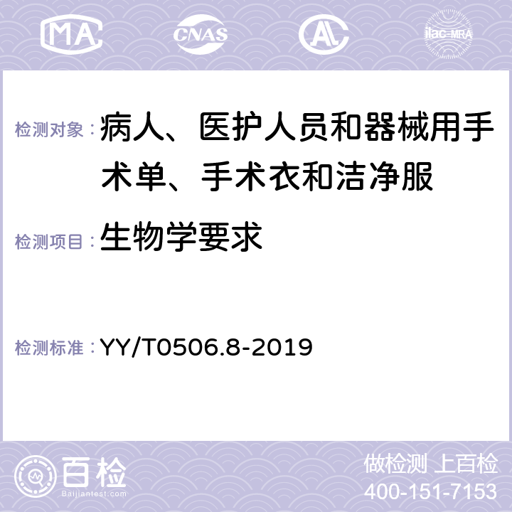 生物学要求 病人、医护人员和器械用手术单、手术衣和洁净服 第8部分：产品专用要求 YY/T0506.8-2019 4.2