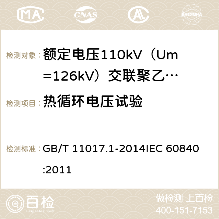 热循环电压试验 额定电压110kV（Um=126kV）交联聚乙烯绝缘电力电缆及其附件 第1部分：试验方法和要求 GB/T 11017.1-2014
IEC 60840:2011 12.4.6,13.2.4,13.3.2.4,13.3.2.3e),14.4c),15.4.2b)