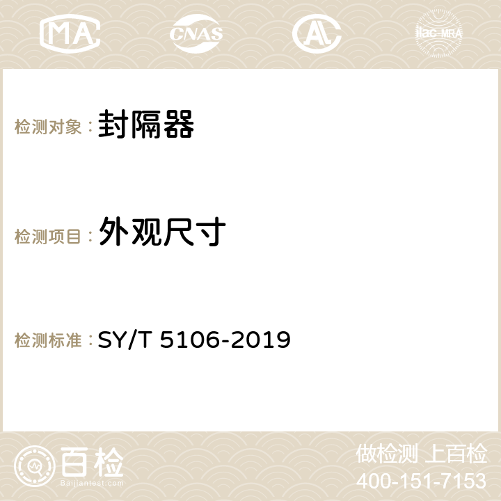 外观尺寸 石油天然气钻采设备 封隔器规范 SY/T 5106-2019 5.7,6.2,6.3,6.4,7.1.3