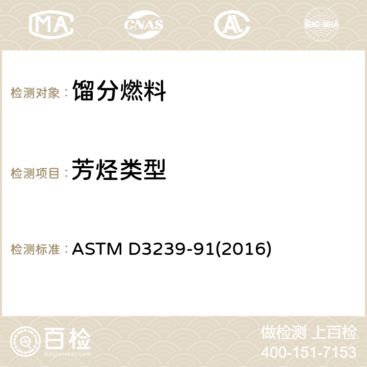 芳烃类型 粗柴油芳烃馏分芳烃类型分析法(高压电离质谱法) ASTM D3239-91(2016)