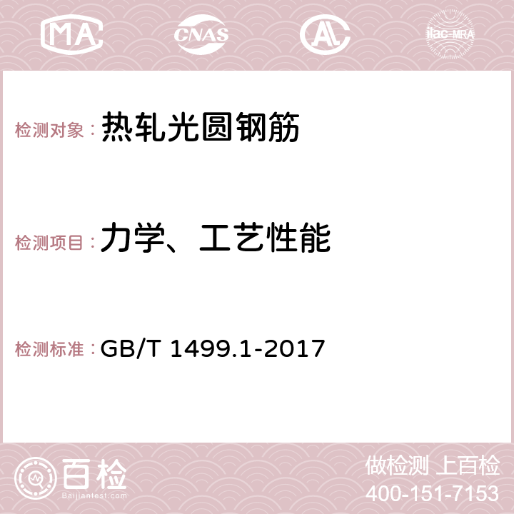 力学、工艺性能 钢筋混凝土用钢 第１部分：热轧光圆钢筋 GB/T 1499.1-2017 8.2