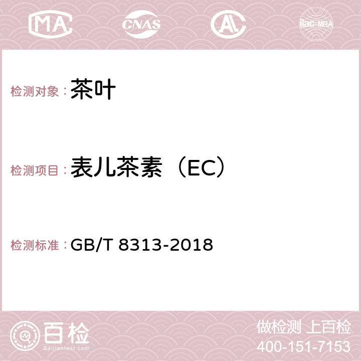 表儿茶素（EC） 茶叶中茶多酚和儿茶素类含量的检测方法 GB/T 8313-2018