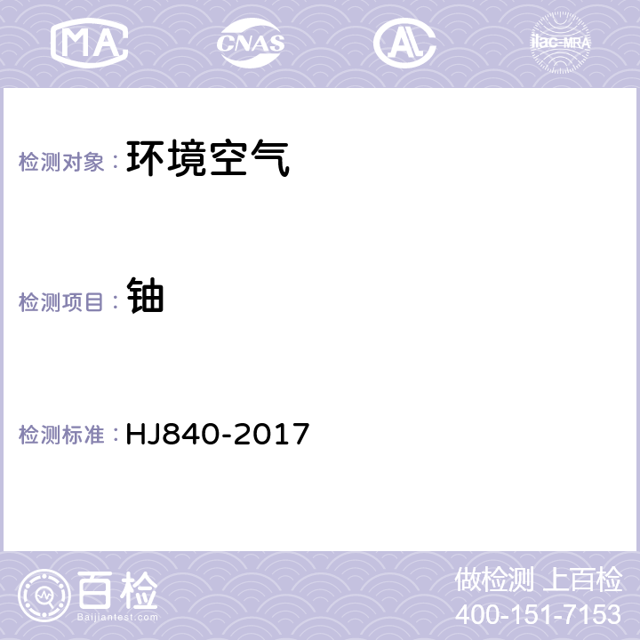 鈾 《環境樣品中微量鈾的分析方法 》 HJ840-2017