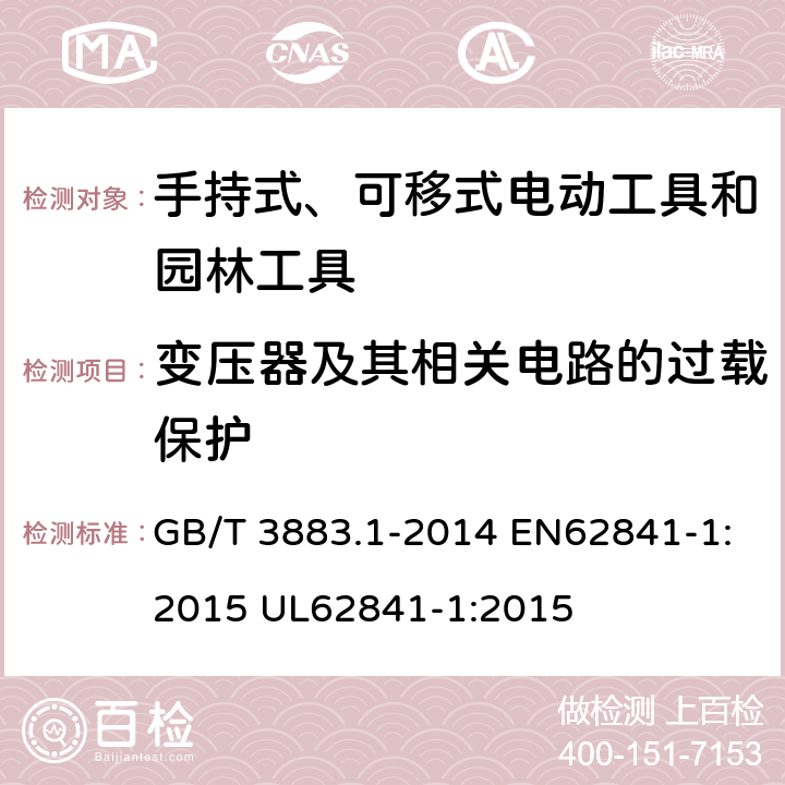 變壓器及其相關(guān)電路的過載保護(hù) 手持式、可移式電動(dòng)工具和園林工具的安全 第1部分 通用要求 GB/T 3883.1-2014 EN62841-1:2015 UL62841-1:2015 16