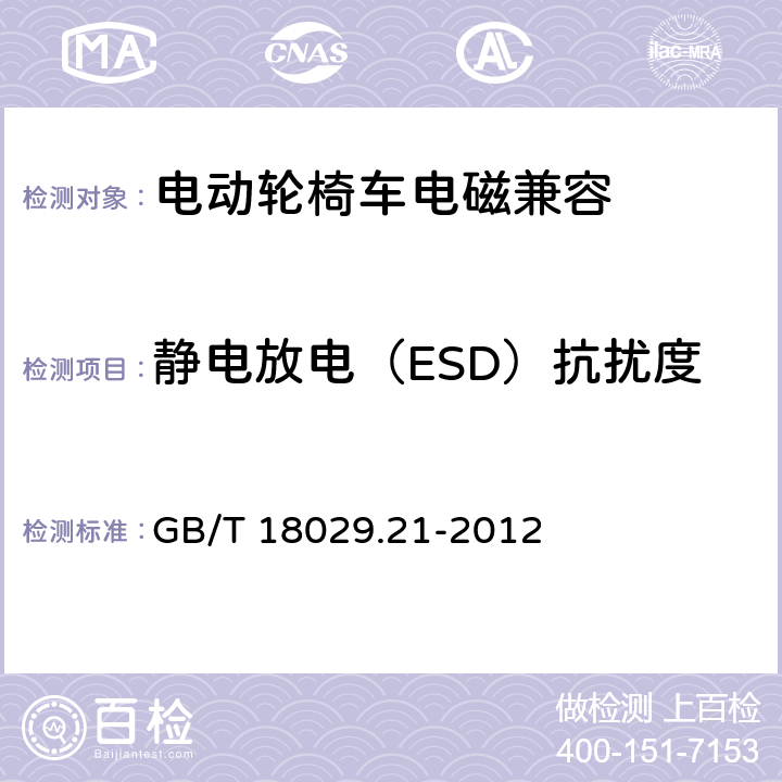 静电放电（ESD）抗扰度 椅车第21部分电动轮椅车、电动代步车和电池充电器的电磁兼容性要求和测试方法 GB/T 18029.21-2012 5.2.2、5.3.5、5.4.5