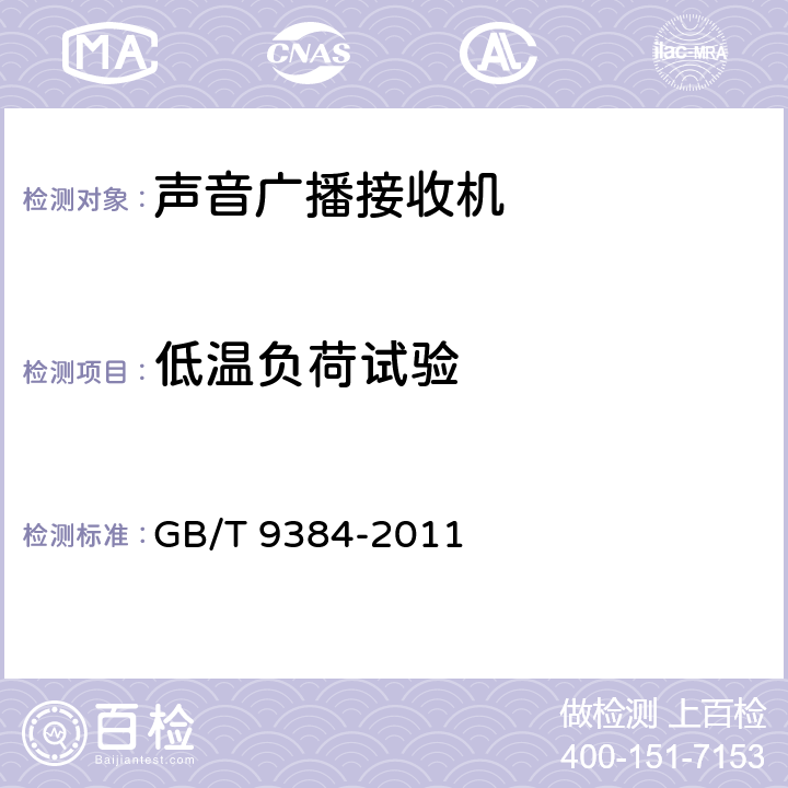 低温负荷试验 广播收音机、广播电视接收机、磁带录音机、声频功率放大器(扩音机)的环境试验要求和试验方法 GB/T 9384-2011 3..2.2.4