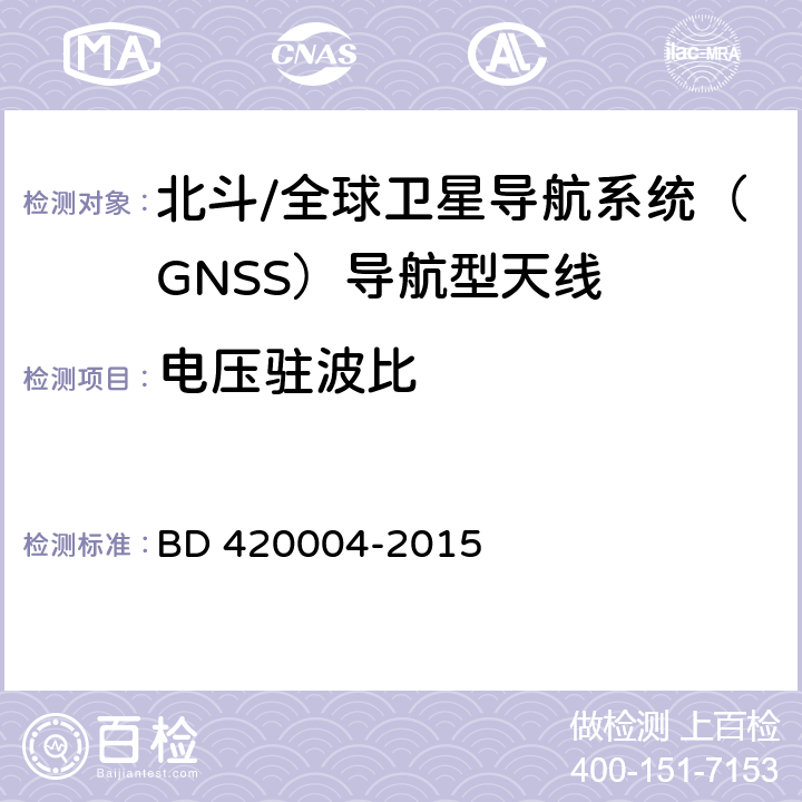电压驻波比 北斗/全球卫星导航系统（GNSS）导航型天线 BD 420004-2015 5.7.3